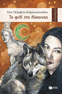 Το φιλί της λύκαινας (e-book / epub)