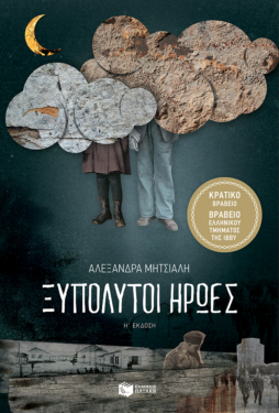 Ξυπόλυτοι ήρωες (e-book / epub)