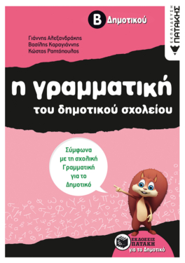 Η γραμματική του δημοτικού σχολείου, Β΄ Δημοτικού  (αναμορφωμένη έκδοση) (e-book / pdf)
