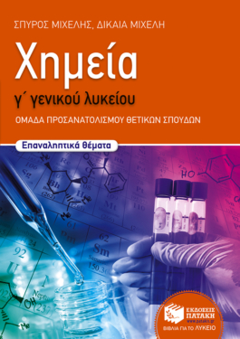 Χημεία Γ΄ Γενικού Λυκείου, Προσανατολισμού – Επαναληπτικά θέματα (e-book / pdf)