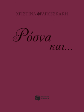 Ρόσνα και… Μοζαμέλ (e-book / epub)