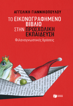 Το εικονογραφημένο βιβλίο στην προσχολική εκπαίδευση – Φιλαναγνωστικές δράσεις (e-book / epub)