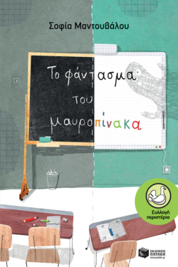 Το φάντασμα του μαυροπίνακα (e-book / epub)