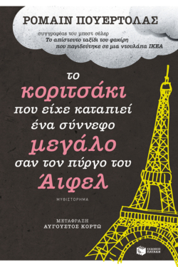 Το κοριτσάκι που είχε καταπιεί ένα σύννεφο μεγάλο σαν τον πύργο του Άιφελ (e-book / epub)