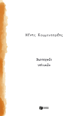 Βιοτεχνία υαλικών (e-book / epub)