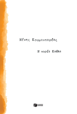 Η κυρία Κούλα (e-book / epub)