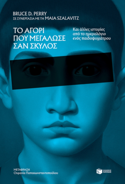 Το αγόρι που μεγάλωσε σαν σκύλος, και άλλες ιστορίες από το ημερολόγιο ενός παιδοψυχιάτρου (e-book / epub)