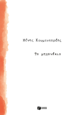 Τα μηχανάκια (e-book / epub)