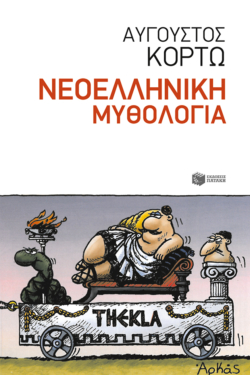Νεοελληνική Μυθολογία (e-book / epub)