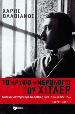 Το κρυφό ημερολόγιο του Χίτλερ (e-book / epub)