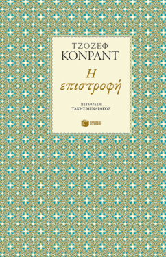 Η επιστροφή (e-book / epub)