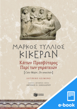 Κάτων Πρεσβύτερος, Περί των γηρατειών (e-book / pdf)