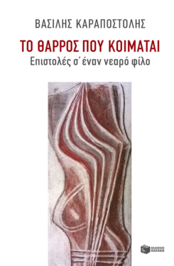 Το θάρρος που κοιμάται (e-book / epub)