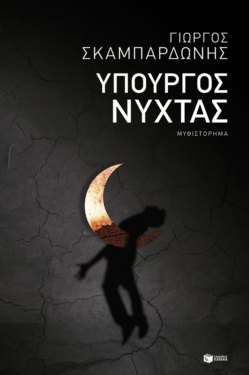 Υπουργός νύχτας (e-book / epub)