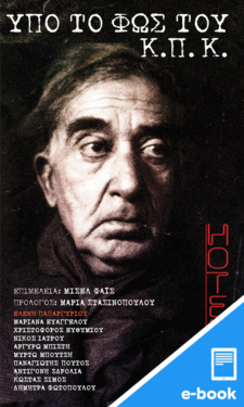 Υπό το φως του Κ.Π.Κ., Hotel Καβάφης (e-book / epub)