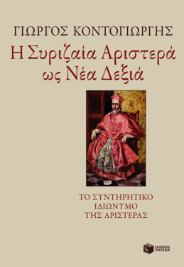 Η Συριζαία Αριστερά ως Νέα Δεξιά (e-book / epub)