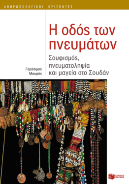 Η οδός των πνευμάτων: Σουφισμός, πνευματοληψία και μαγεία στο Σουδάν (e-book / epub)