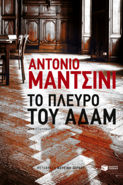 Το πλευρό του Αδάμ (e-book / epub)