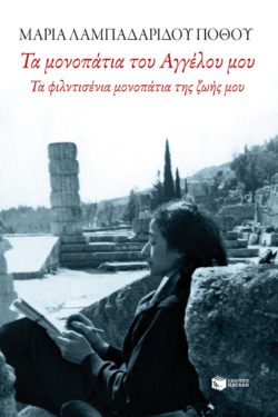 Τα μονοπάτια του Αγγέλου μου. Τα φιλντισένια μονοπάτια της ζωής μου (e-book / epub)