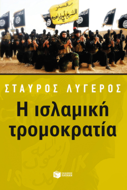 Η ισλαμική τρομοκρατία (e-book / epub)