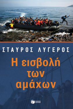 Η εισβολή των αμάχων (e-book / epub)