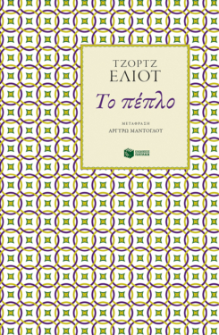 Το πέπλο (e-book / epub)