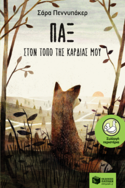 Παξ – Στον τόπο της καρδιάς μου (e-book / epub)