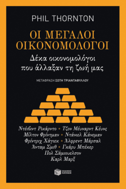 Οι μεγάλοι οικονομολόγοι (e-book / epub)