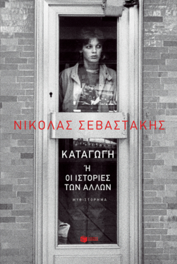 Καταγωγή ή οι ιστορίες των άλλων (e-book / epub)