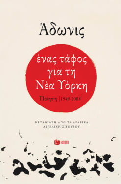 Ένας τάφος για τη Νέα Υόρκη. Ποίηση (1949-2008) (e-book / epub)
