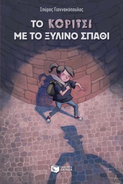 Το κορίτσι με το ξύλινο σπαθί (e-book / epub)