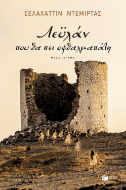 Λεϋλάν, που θα πει οφθαλμαπάτη (e-book / epub)