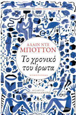 Το χρονικό του έρωτα (e-book / epub)