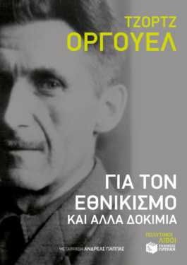 Για τον εθνικισμό και άλλα δοκίμια (e-book / epub)