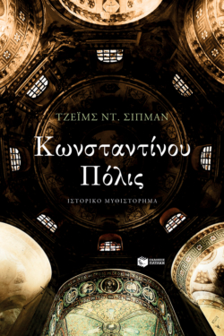 Κωνσταντίνου Πόλις (e-book / epub)