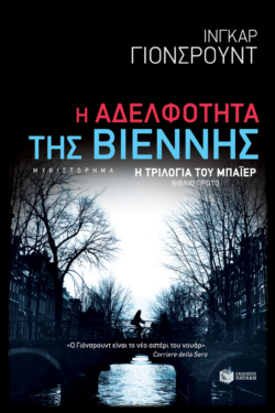 Η Αδελφότητα της Βιέννης (Η τριλογία του Μπάιερ-Βιβλίο πρώτο) (e-book / epub)