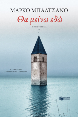 Θα μείνω εδώ (e-book / epub)