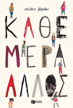 Κάθε μέρα άλλος (e-book / pdf)