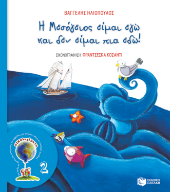 Η Μεσόγειος είμαι εγώ και δεν είμαι πια εδώ! (Σειρά ΟΙΚΟλογήματα – 2, νέα έκδοση) (e-book / pdf)