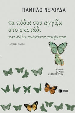 Τα πόδια σου αγγίζω στο σκοτάδι και άλλα ανέκδοτα ποιήματα (δίγλωσση έκδοση) (e-book / epub)