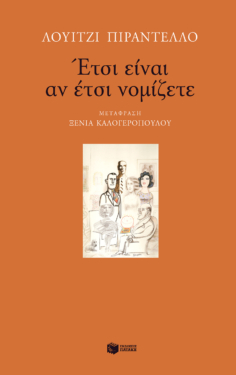 Έτσι είναι αν έτσι νομίζετε (e-book / epub)