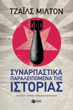 Συναρπαστικά παραλειπόμενα της ιστορίας (e-book / epub)