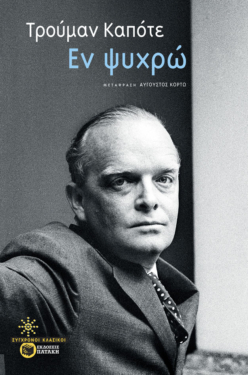 Εν ψυχρώ (e-book / epub)