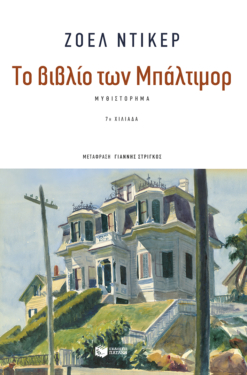 Το βιβλίο των Μπάλτιμορ (e-book / epub)
