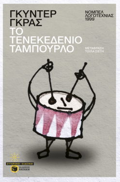 Το τενεκεδένιο ταμπούρλο (e-book / epub)