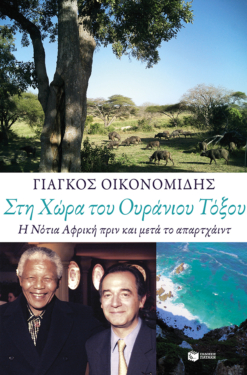 Στη Χώρα του Ουράνιου Τόξου. Η Νότια Αφρική πριν και μετά το απαρτχάιντ (e-book / epub)