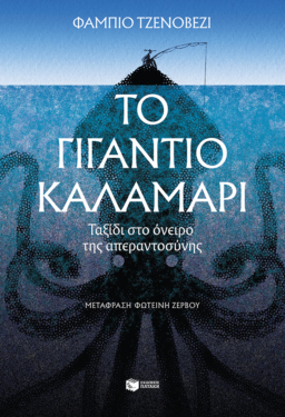 Το γιγάντιο καλαμάρι (e-book / epub)