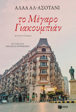 Το Μέγαρο Γιακουμπιάν (e-book / epub)