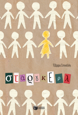 Στάργκερλ (e-book / epub)