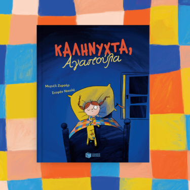 Καληνύχτα, Αγαπούλα